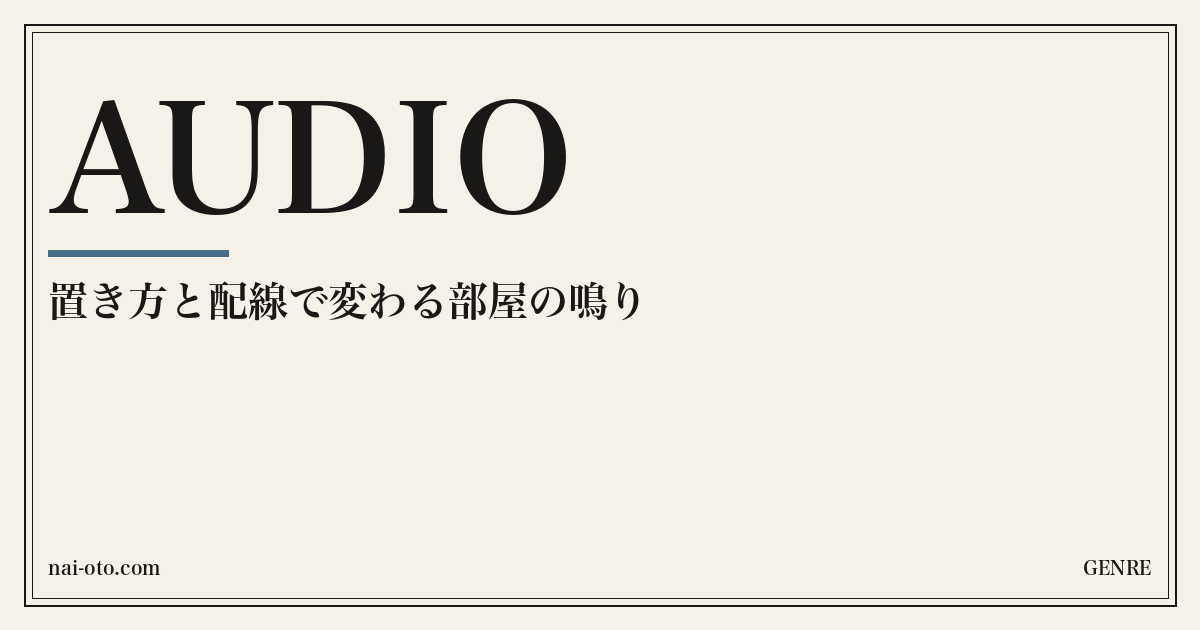 ないおと オーディオ カテゴリ共通アート