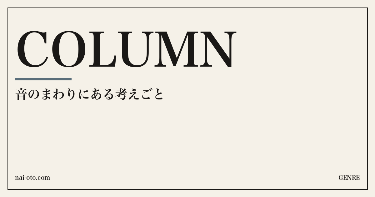 ないおと column カテゴリ共通アート
